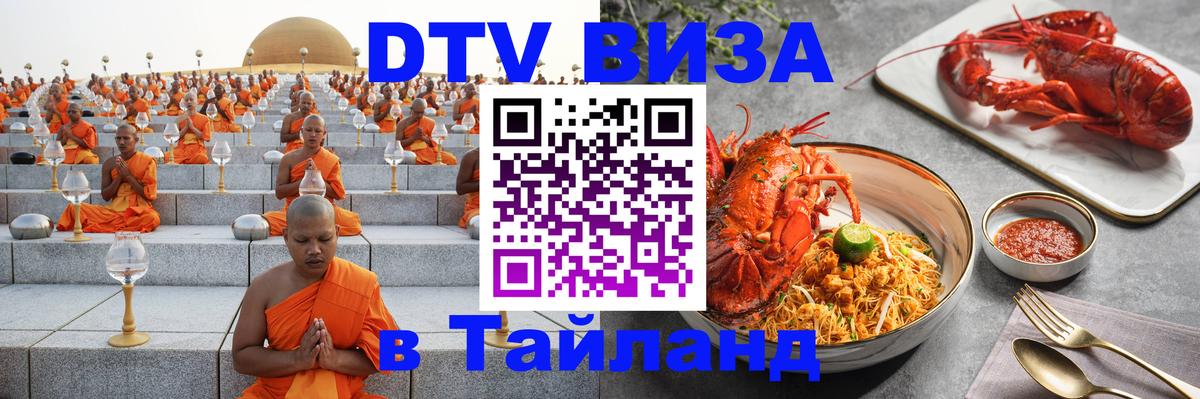 DTV Visa Thailand — прайс и условия, виза без дополнительных документов - 20.11.2025 