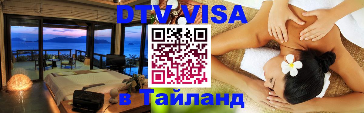 Стоимость и условия DTV визы — оформление в Таиланд под ключ - Одинцово  04.10.2025 