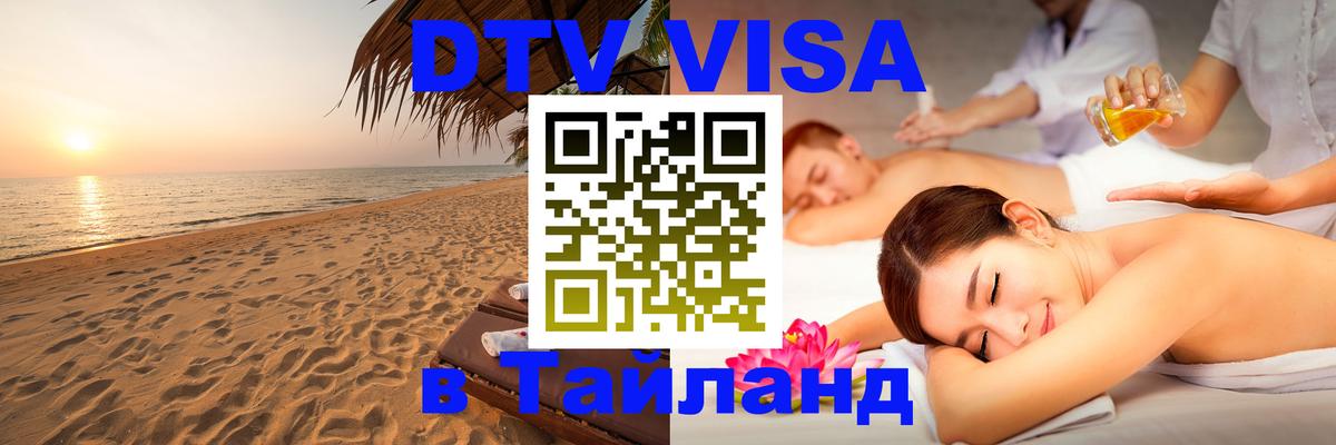 DTV Виза в Тайланд для россиян 