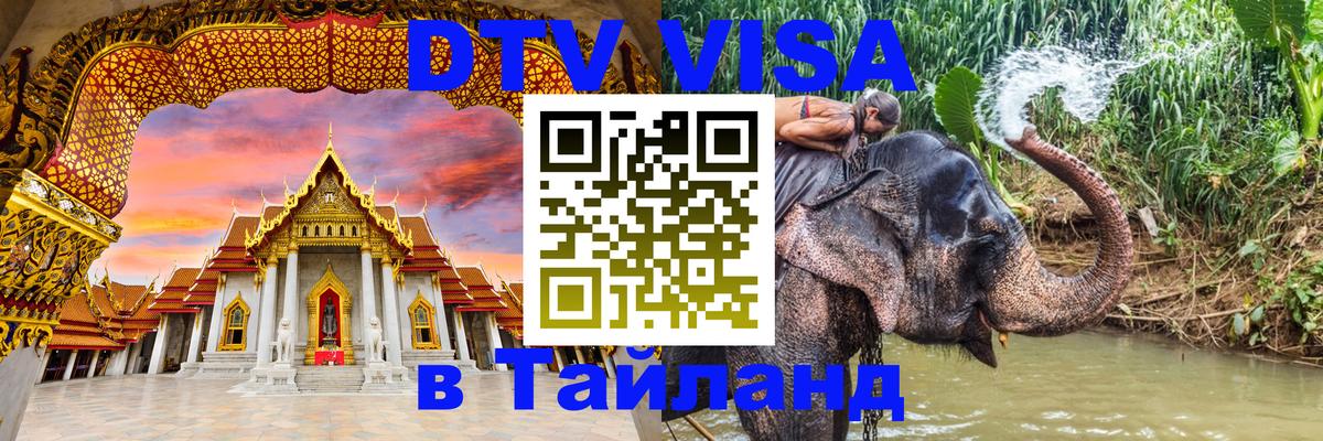 Visa ДТВ Тайланд помощь Одинцово 